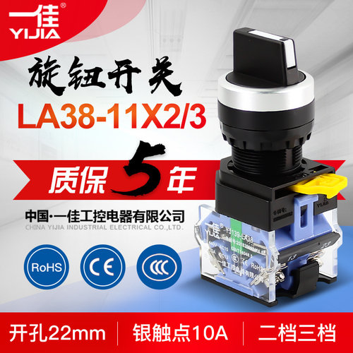 正品一佳YJ139-LA38-11X2 20X3旋钮开关 二档三档选择开关 22mm