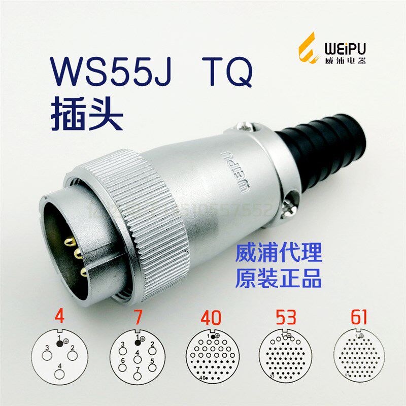 威浦WEIPU 航空插头插座 WS55J-4-7-40针-53-61芯 TQ插头 连接器