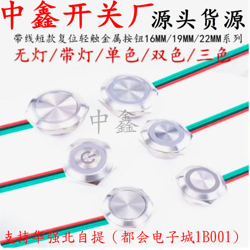 16/19/22MM超短金属带线按钮自复轻触带灯超薄微行程点动开关