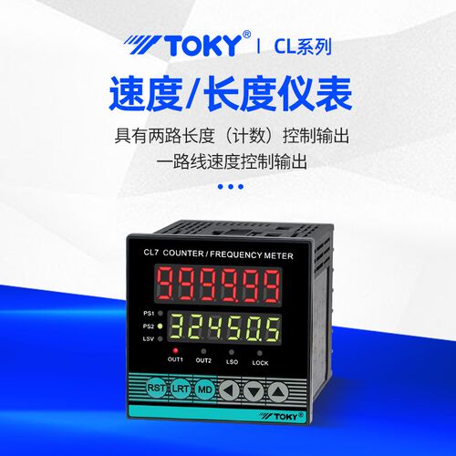 TOKY/东崎CL智能线速度仪表数显长度仪表高精度高频计米器