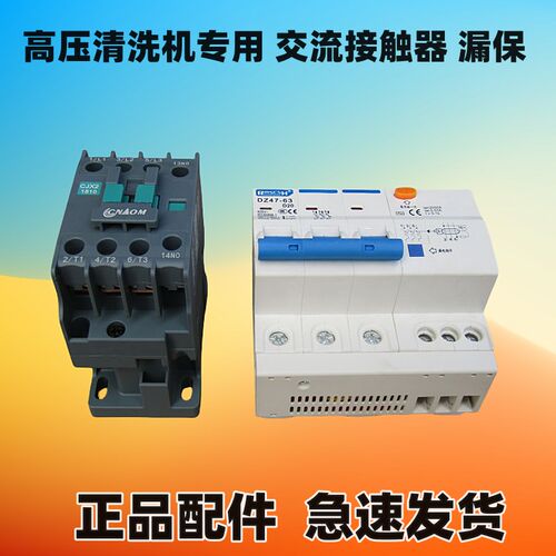 大功率高压清洗机欧赛特黑猫熊毛邦驰电源开关交流接触器漏电保护