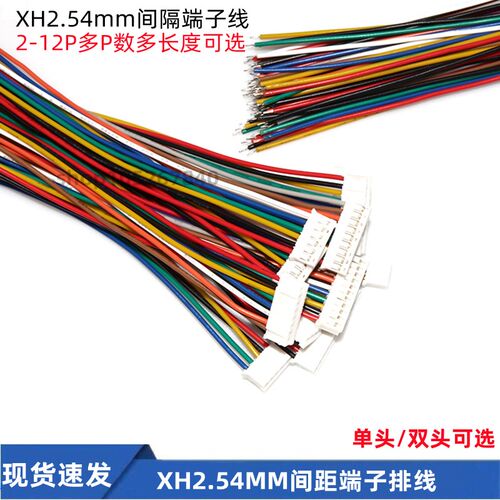 XH电子连接线 2.54mm间距端子排线2P/3/4/6/8~12P单双头100-300mm