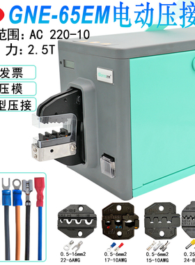 电动压线钳GNE-65EM冷压0.25-16平方多功能接线台式端子压接机