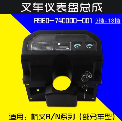 叉车配件 仪表盘总成R960 9插+13插 使用杭叉R20 R25 R30 30N 35N