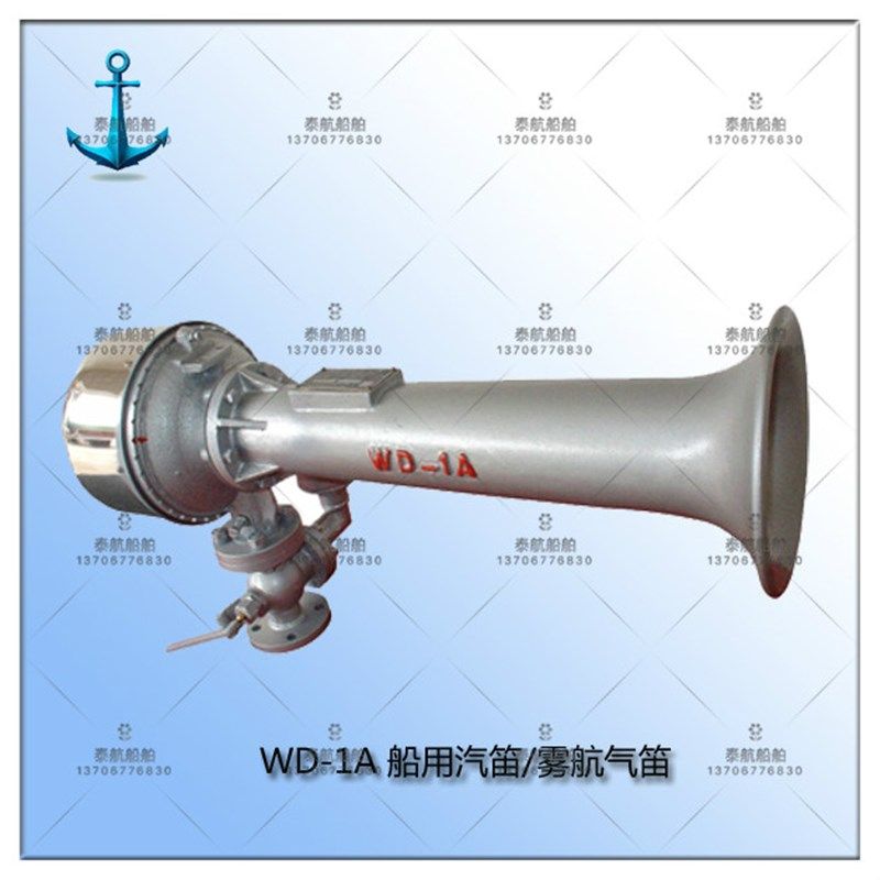 WD-1A 船用汽笛/雾航气笛 DC220/DC24V 船级社认证产品