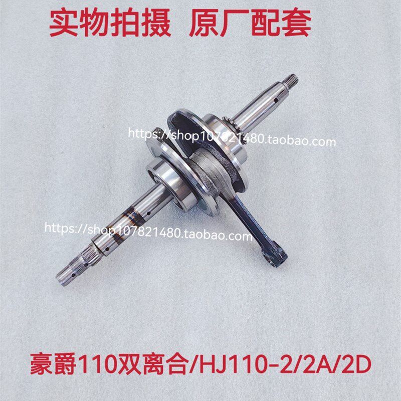 适配豪爵HJ110-A/-E喜运HJ110-2/2C/2D弯梁车发动机曲轴连杆总成