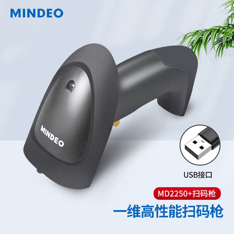 民德MD2250+2230+条码扫描枪超市收银快递物流手持激光有线扫码器