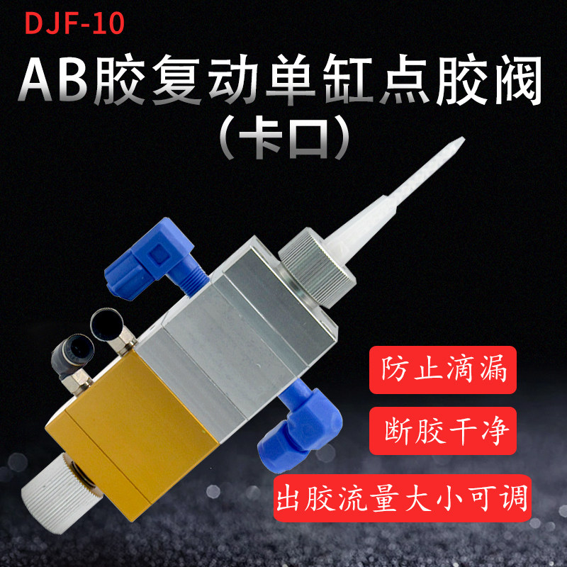 复动点胶阀AB胶阀大胶量单气缸1:1液点胶阀接卡口混合管AB胶阀