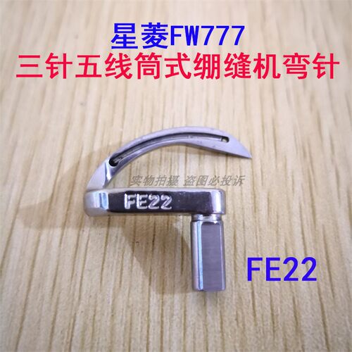 台湾星菱FW777 筒式三针五线绷缝机弯针工业缝纫机配件 FE22 装机