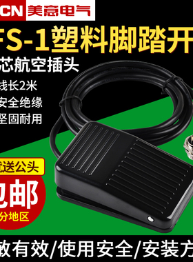 脚踩开关TFS-1脚踏踏板220v行程限位电机电源单控配件线2米带插头