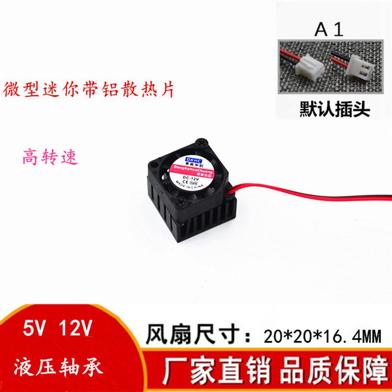 芯片散热片带散热风扇20*20MM微型大小铝材片 南北桥 电路板 DIY