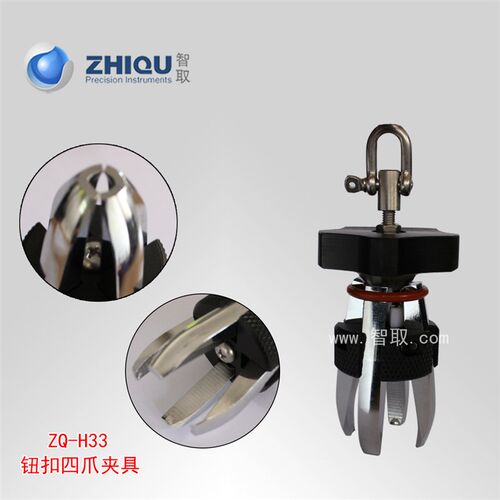 智取 ZQ-H33 钮扣夹具 玩具眼鼻扣四爪夹具 纽扣拉力夹具