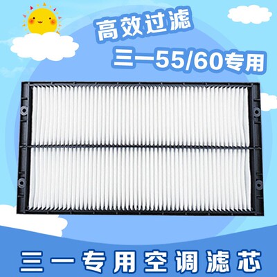 适用福田雷沃三一厦工挖机空调滤芯55/60/65V8/80E滤芯挖掘机配件