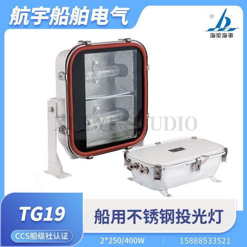 海星船用不锈钢投光灯TG19探照灯400W双灯管高压钠灯金卤灯CCS证
