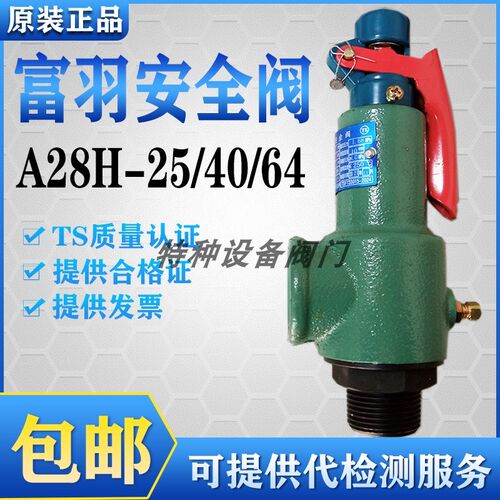 浙江富羽A28H-25/40/64C全启式中高压储气罐安全阀DN15 20 25 32