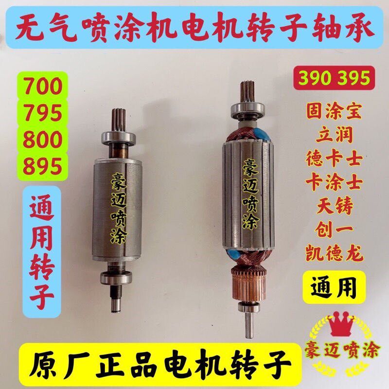 固涂宝凯德龙德卡士天铸390 395固涂宝700 795无气喷涂机电机转子