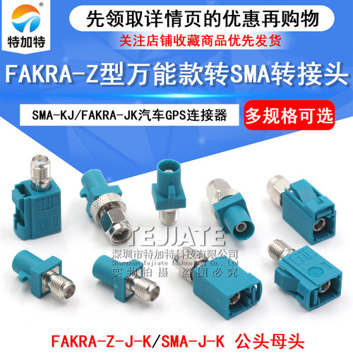 FAKRA转SMA转接头汽车GPS连接器 万能Fakra-Z型通用款转SMA公母头