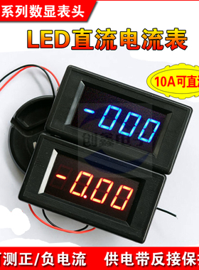 三位半数显数字直流电流表 ICL7107 5135 LED表头 12V/24V供电