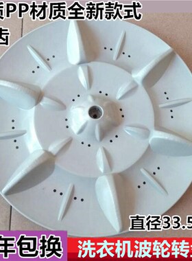 日普洗衣机波轮XQB70-2010 10B型 转盘 底盘涡轮水叶塑料盘 34CM