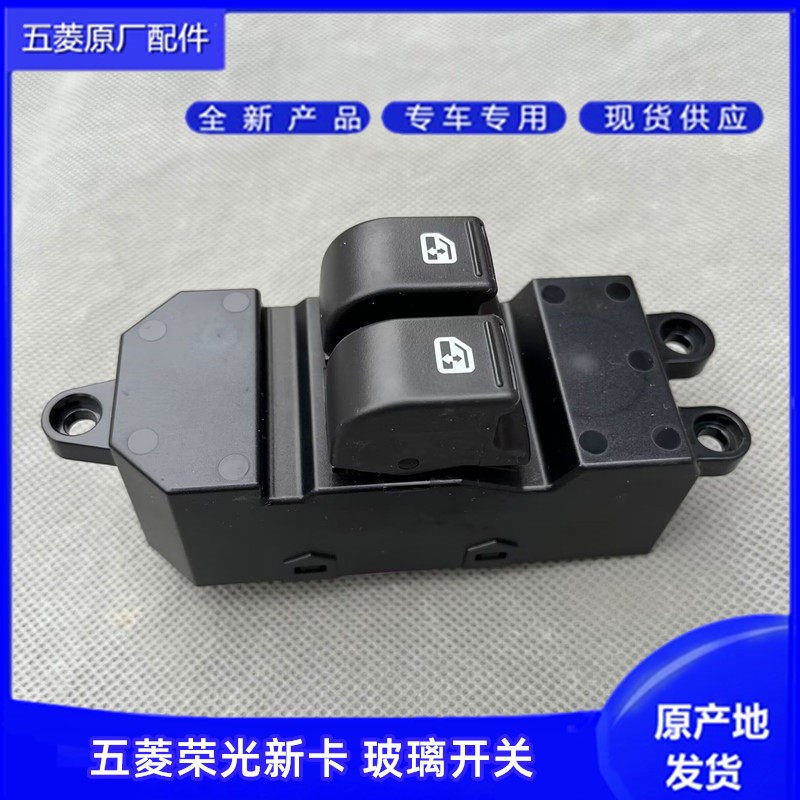升降开关适用于五菱荣光新卡电动车窗控制按钮 前门玻璃升降开关