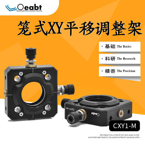 CXY1-M笼式XY平移调整架30mm笼式同轴系统镜架1英寸二维安装座SM1