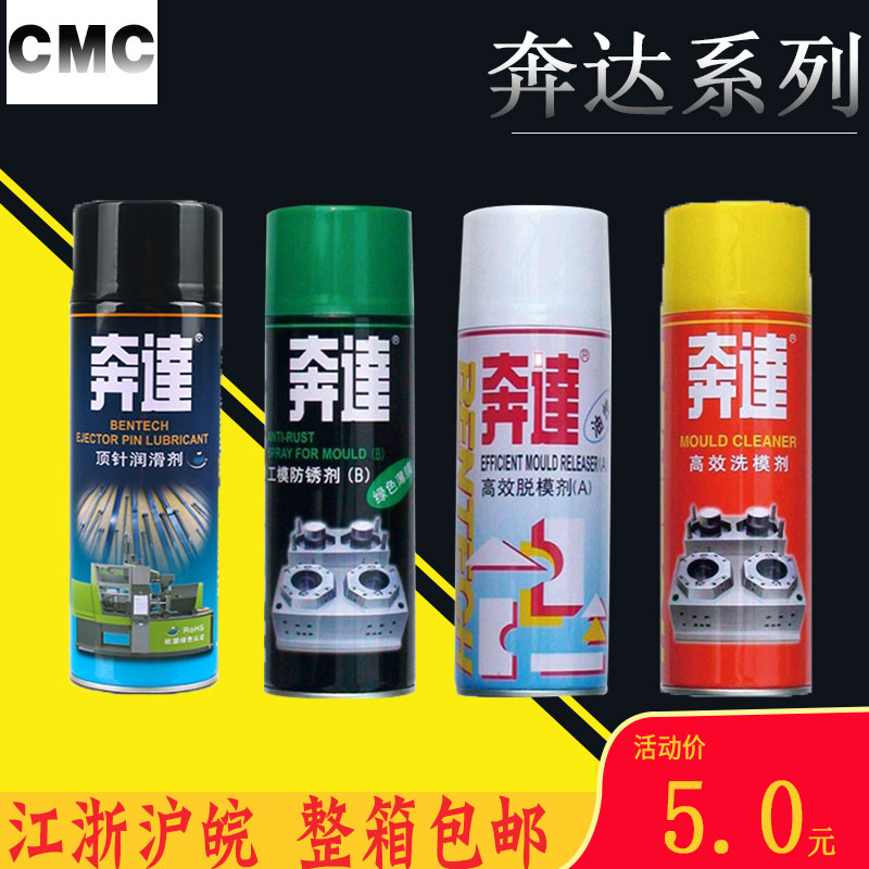 奔达模具清洗剂 干 中 油性脱模剂 透明白色防锈剂模具顶针油包邮图片