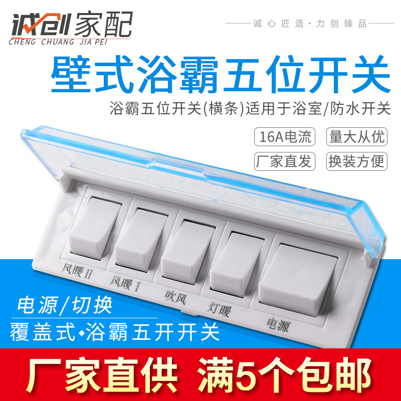 通用壁式浴霸五位开关横条灯暖防水面板连体覆盖式5开换气照明16A