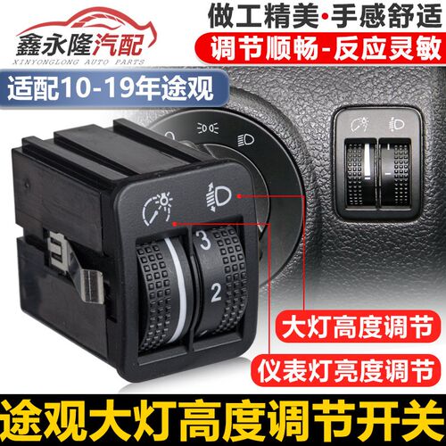 适配福斯10-19年Tiguan仪表灯亮度调节开关老Tiguan客厅灯高低调