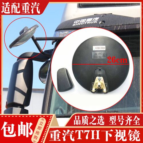适配重汽豪沃T7H/TH7下视镜圆镜A7前下视镜新款圆镜车头镜