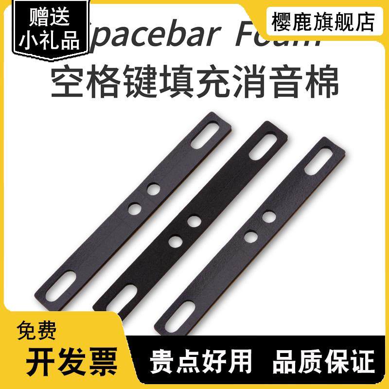 机械键盘空格填充棉PORON消音棉大键调教客制化Spacebar Foam图片
