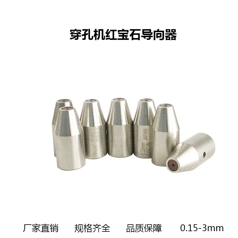 穿孔机打孔机细孔放电机导向头红宝石眼模导向器柱导丝嘴0.15-3.0