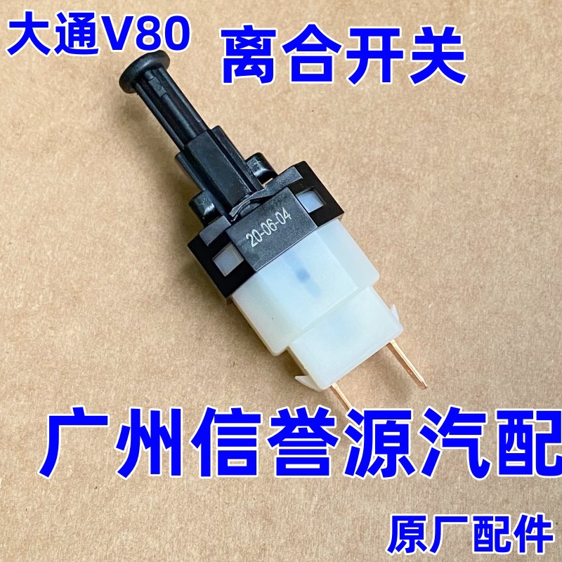 适用上汽大通V80离合器开关离合器踏板传感器大通G10离合器开关正