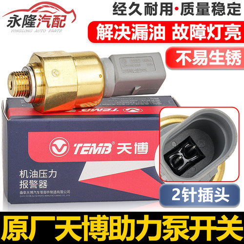 适配奔腾B50朗逸朗行境宝来经典方向机助力泵开关感测器油压感应
