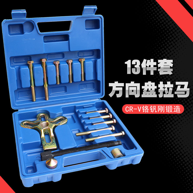 13件方向盘拆卸器 小汽车方向盘拉马 拉拔器 汽修专用工具 精品