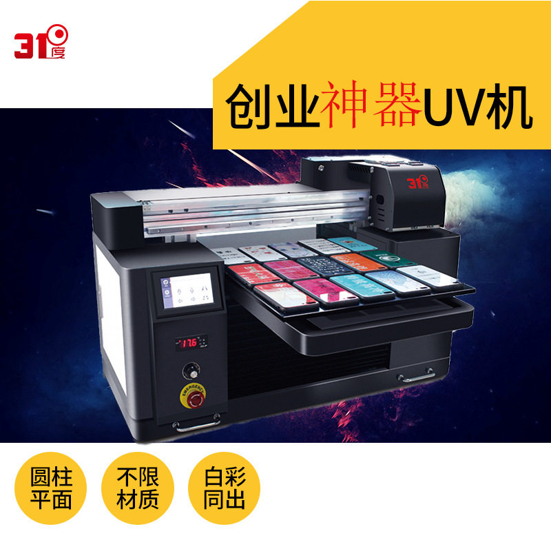 31度uv打印机支持包装袋打印金属手机壳塑料装饰创业设备外壳