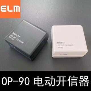 OP90电动开信器拆信刀原装正品日本易之美电动开信机启信器信封开信刀拆信机