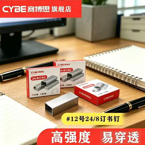 CYBE赛博思高强订书钉50张24/8