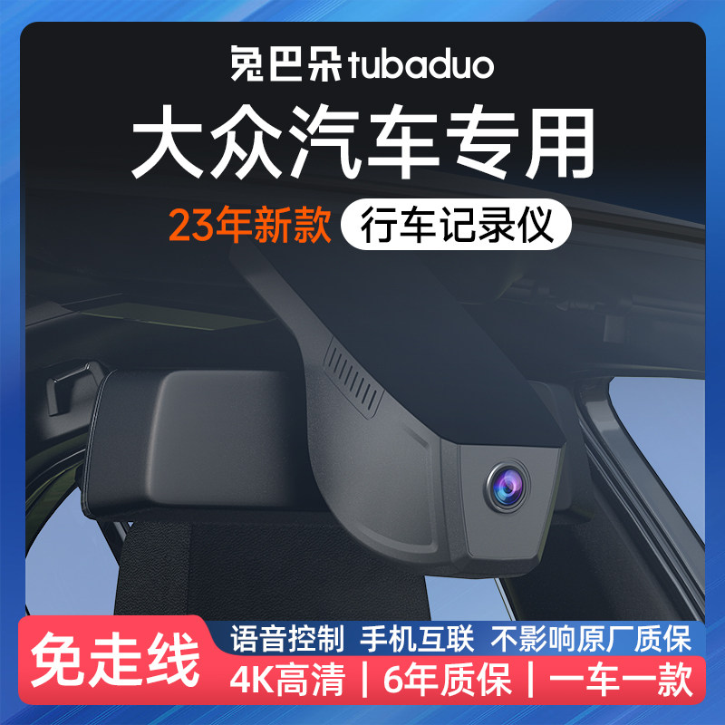 专用于大众朗逸速腾宝来帕萨特迈腾途观探岳原厂4K行车记录仪2025