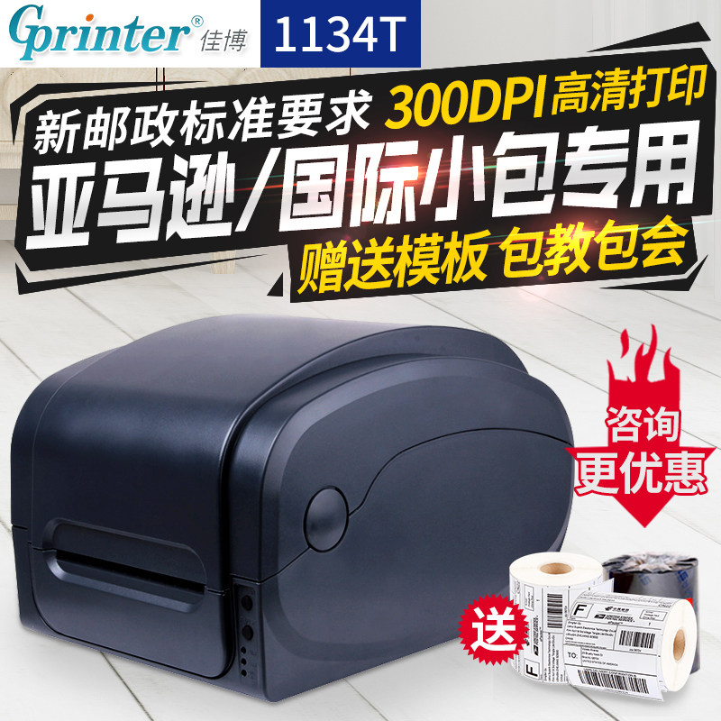 佳博GP-1134T条码打印机 亚银纸铜版纸碳带电子面单服装吊牌水洗