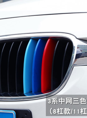 宝马3系内饰改装320li318i中控面板装饰贴升级亮条贴纸中网三色条