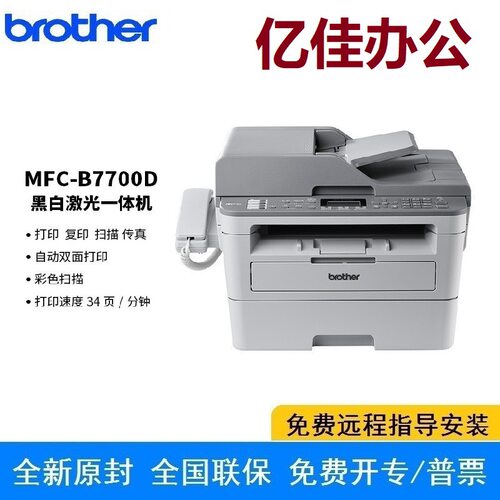 兄弟MFC-B7700D按需供粉系列黑白激光多功能一体四合一双面打印