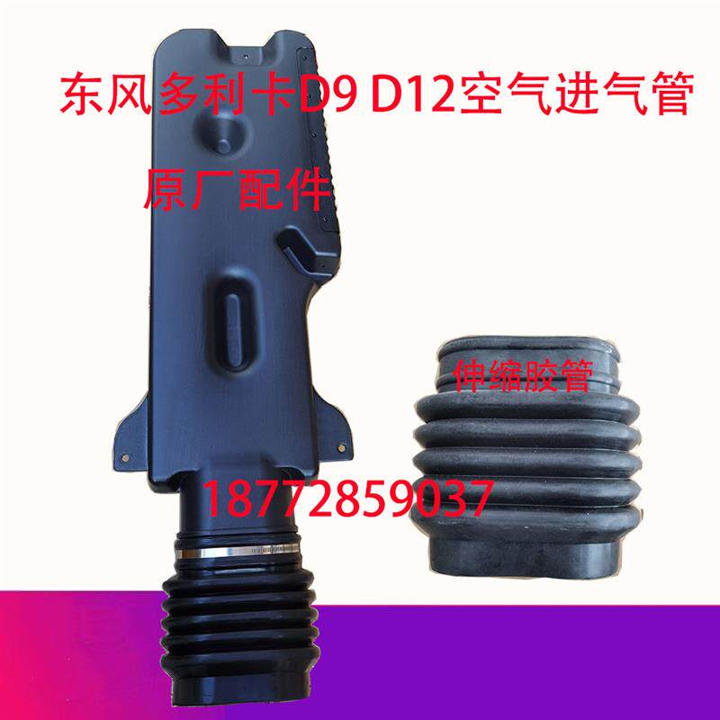 东风多利卡D9+D12驾驶室空滤进气管进气道伸缩胶管进气胶套配件