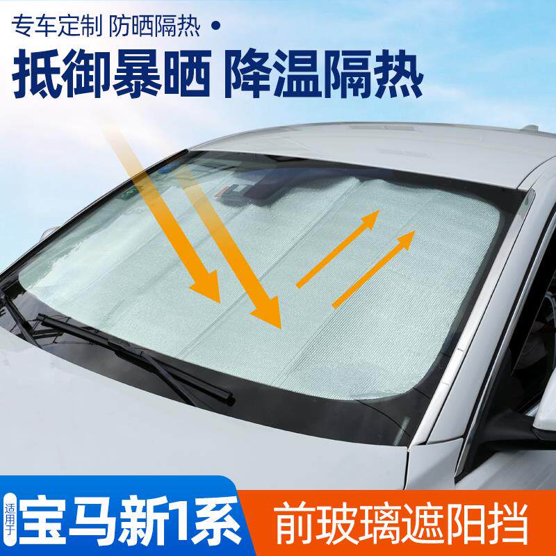 适用于17-23款宝马新1系汽车用品遮阳挡板前档防晒隔热夏季遮光帘