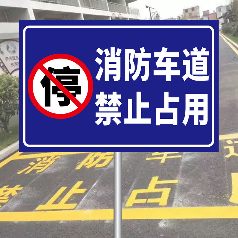 消防通道禁止停车警示牌小区出入通道禁止占停占用指示牌禁止鸣笛