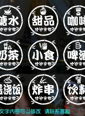 创意奶茶糖水甜品小食啤酒饮料橱窗玻璃门装饰贴纸炸串咖啡店墙贴