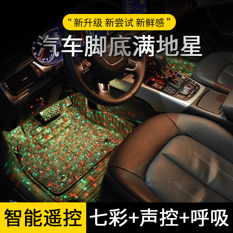 汽车货车改装LED满地星脚底灯车内usb氛围灯声控音乐投影灯装饰灯