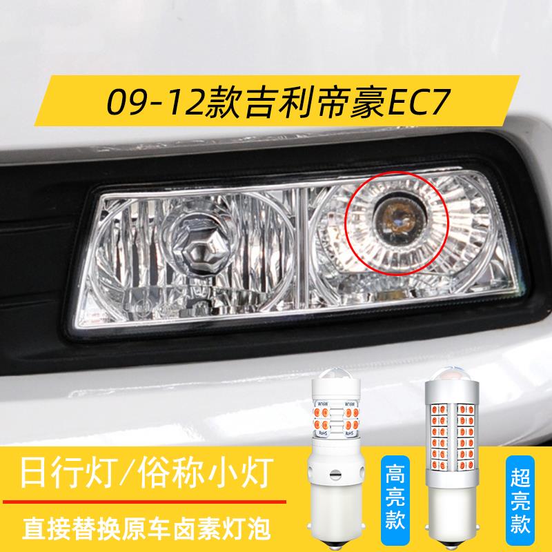 适合吉利帝豪EC7日行灯09-12款10超亮LED日间行车灯灯泡配件改装图片