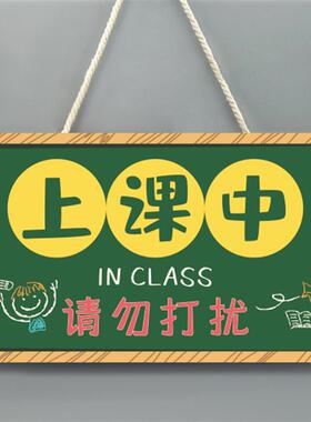 正在上课中请勿打扰+学习提示牌挂牌门牌挂门教室门口牌子