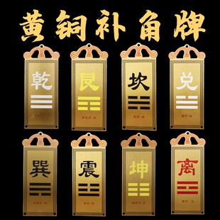 黄铜卦牌西北方乾卦震巽离坤兑乾坎艮卦房屋缺角补角摆件家居饰品