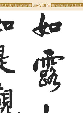 复古怀旧书房装饰卷轴画 金刚经名句书法挂画 客制化土黄色装裱字